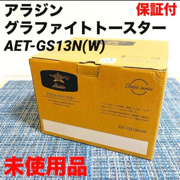 【新品未使用】アラジン グラファイトトースター AET-GS13N/W保証付