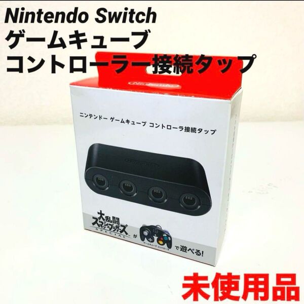 新品未使用 ニンテンドースイッチ ゲームキューブ コントローラー接続タップ