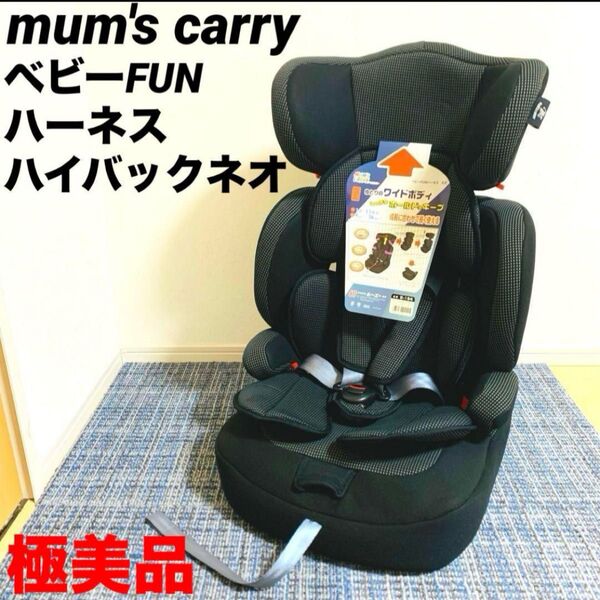 mum's carry ベビーFUNハーネスハイバックネオ ジュニアシート