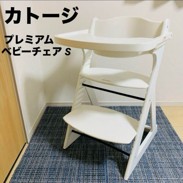 カトージ 木製 ハイチェア プレミアムベビーチェア S