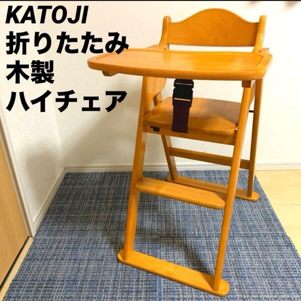 KATOJI 折りたたみ ベビーチェア 木製ハイチェア