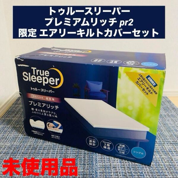 トゥルースリーパー プレミアムリッチ pr2 限定 エアリーキルトカバーセット