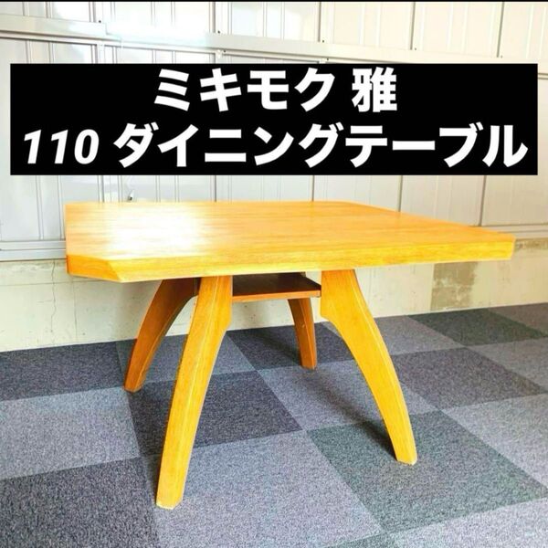 ミキモク 雅 110 ダイニングテーブル