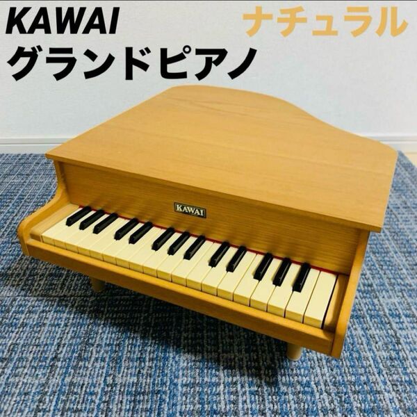 河合楽器KAWAI グランドピアノ ナチュラル