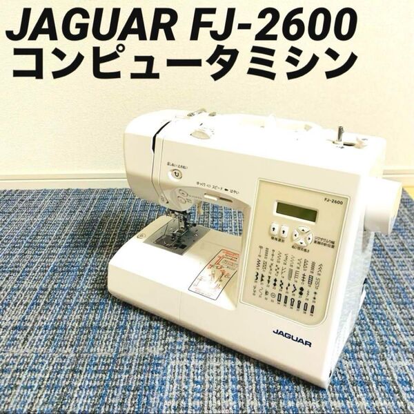 JAGUAR コンピューターミシン FJ-2600