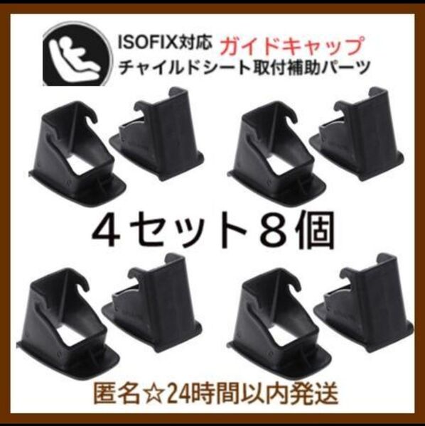 【2セット4個】isofixガイドキャップ☆チャイルドシート取付補助パーツ☆全機種対応