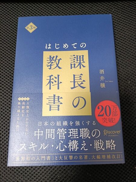 はじめての課長の教科書 (第3版) 酒井穣/〔著〕