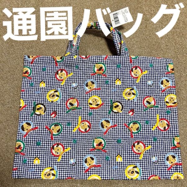 レッスンバッグ キルティング 青色 チェック 犬 ワンちゃん 入学 入園 レトロ トートバッグ