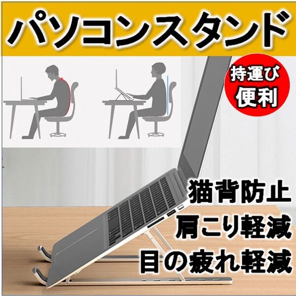 ノートパソコンスタンド★PCスタンド★在宅★折り畳み式★スマホスタンド★読書