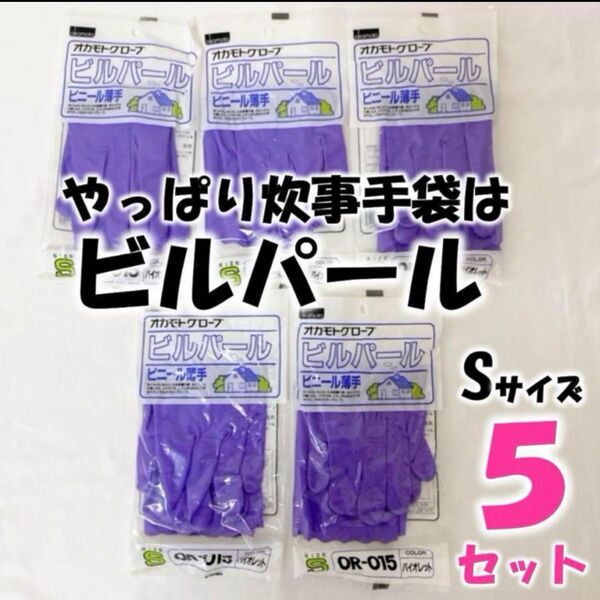 ゴム手袋 薄手 炊事 掃除 手袋 ビニール手袋 オカモト Sサイズ 5双