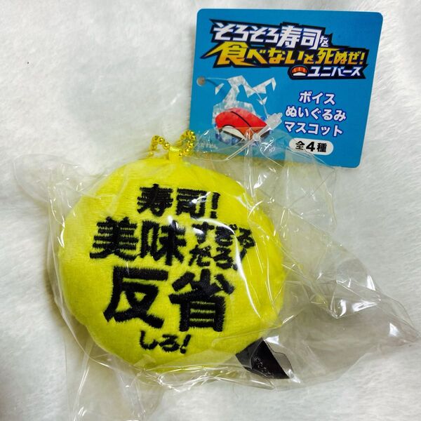 ただすめん そろそろ寿司を食べないと死ぬぜ! ボイスぬいぐるみマスコット 寿司!美味すぎるだろ!反省しろ!