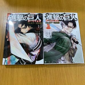 進撃の巨人 悔いなき選択 フルカラー完全版 1巻 2巻