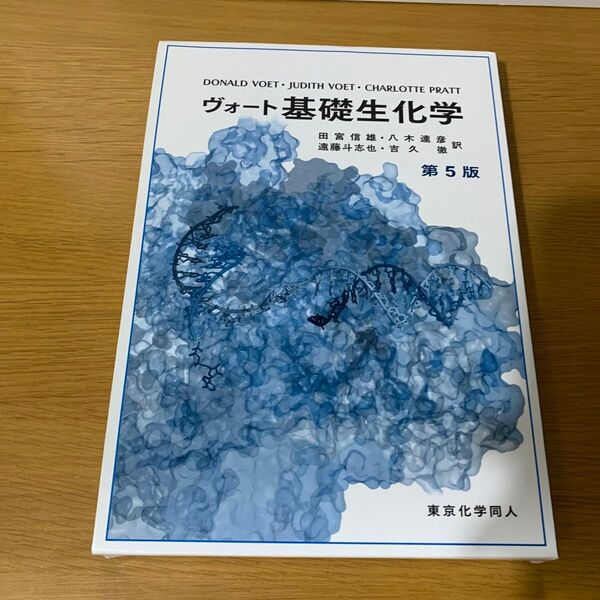 ヴォート基礎生化学 (第5版) DONALD VOET/著 JUDITH VOET/著 CHARLOTTE PRATT/著