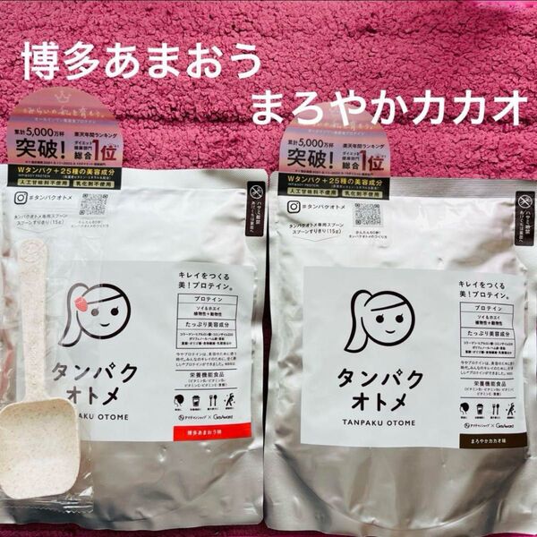 2袋 タンパクオトメ プロテイン 博多あまおう まろやかカカオ