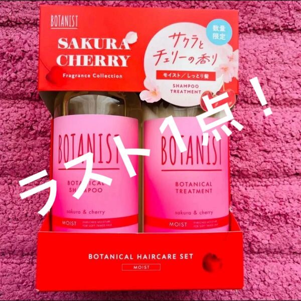 ボタニスト モイスト 数量限定 サクラとチェリーの香り