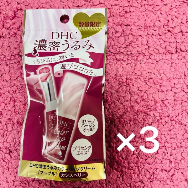 3本セット DHC 濃密うるみ カラーリップクリーム カシスベリー