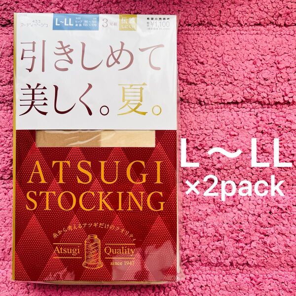 ATSUGI アツギ ストッキング ヌーディベージュ 引きしめて美しく。夏。L〜LL