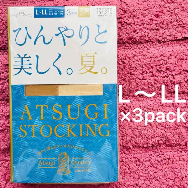 アツギ ストッキング ヌーディベージュ ひんやりと美しく。夏。L〜LL