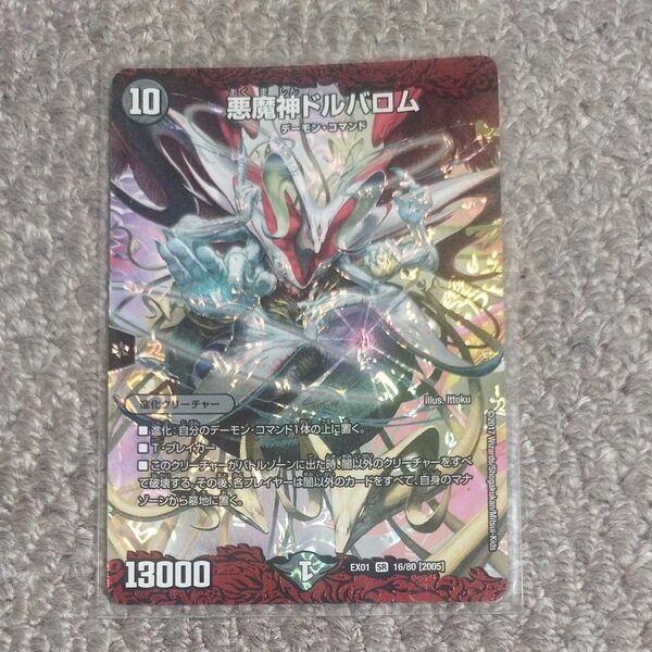 デュエルマスターズ 悪魔神ドルバロム