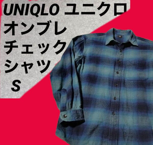 UNIQLO ユニクロ オンブレチェックシャツ シャドーチェック S