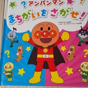 アンパンマン まちがいさがせ!