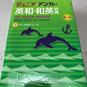 ジュニア・アンカー 英和・和英辞典 第5版 CD付