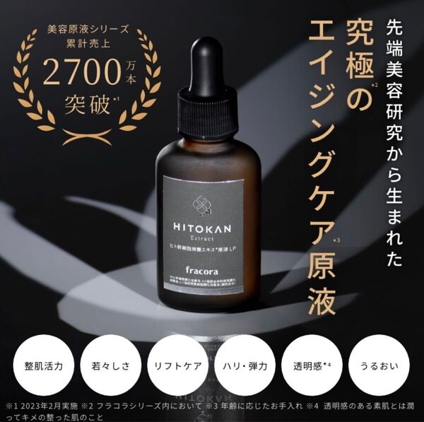 新品未開封 fracora ヒト幹細胞培養エキス原液LP 30ml