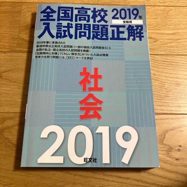 全国高校入試問題正解 社会 2019 旺文社