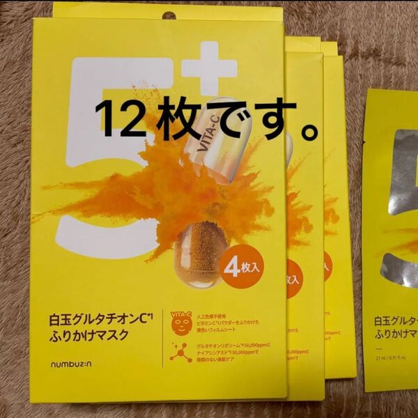 ナンバーズイン 5番白玉グルタチオンCふりかけマスク12枚セット