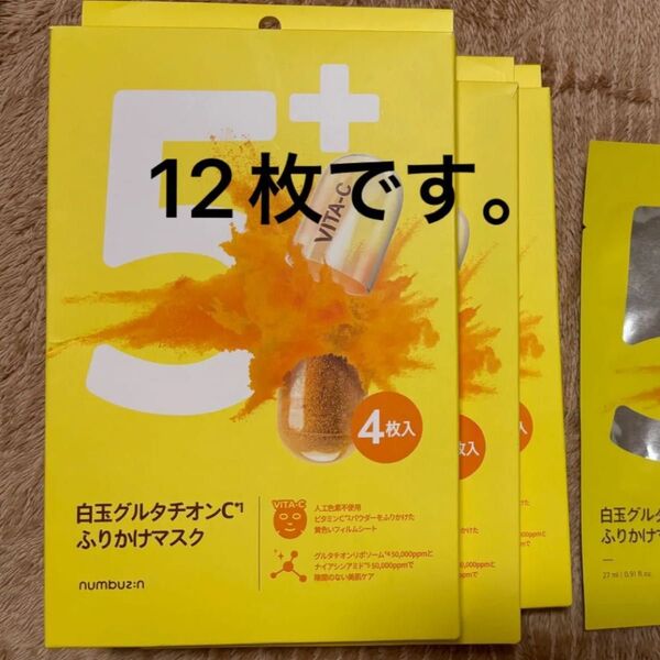 ナンバーズイン 5番白玉グルタチオンCふりかけマスク12枚セット