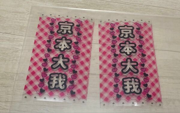 京本大我 SixTONES ペンライト キンブレ キンブレシート
