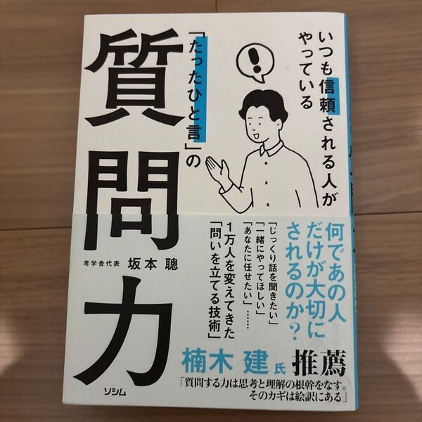 いつも信頼される人がやっている「たったひと言」の質問力 坂本聰/著