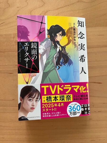 鏡面のエリクサー (実業之日本社文庫 ち1-211 天久鷹央の事件カルテ) 知念実希人/著
