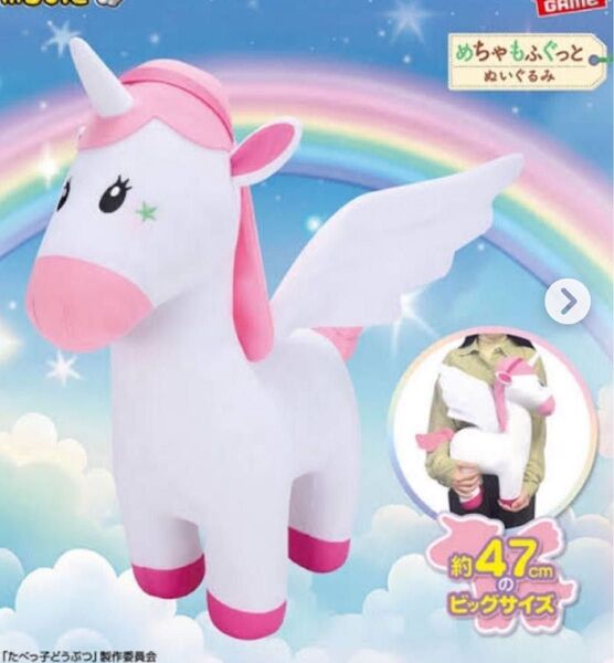 たべっ子どうぶつ ペガサスちゃん 特大ぬいぐるみ ユニコーン