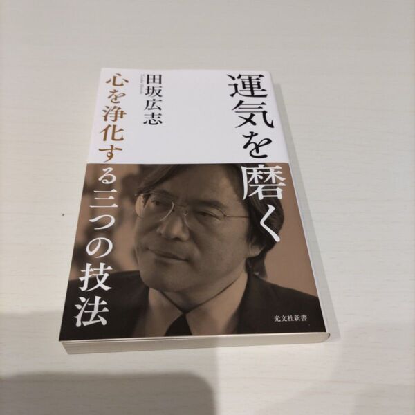 運気を磨く 心を浄化する三つの技法 (光文社新書 1030) 田坂広志/著