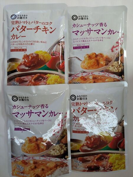 【4袋セット】みなさまのお墨付き バターチキンカレー&マッサマンカレー 各2袋