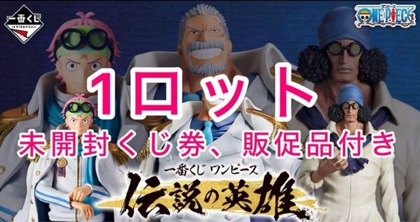 【ワンピース】一番くじ 伝説の英雄 1ロット フィギュア ONE PIECE