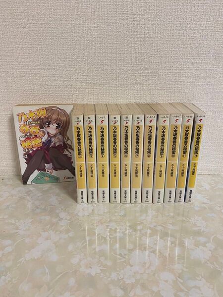乃木坂春香の秘密/1〜14巻中12冊セット(12・13巻抜け)五十嵐雄策/ラノベ 絶版含