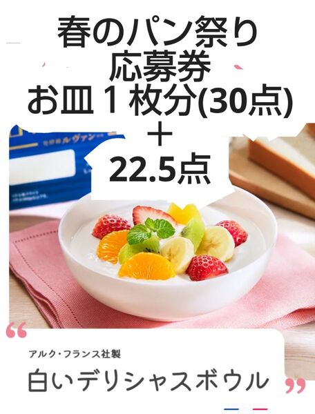 ヤマザキ 春のパン祭り お皿1枚分+22.5点