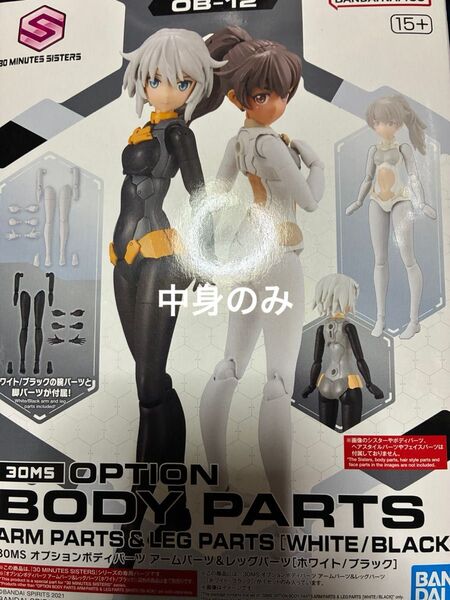 30MS オプションボディパーツ アームパーツ レッグパーツ ホワイト ブラック 中身のみ