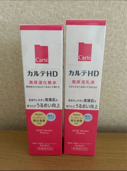 新品・カルテHD120ml乳液&150ml化粧水セット