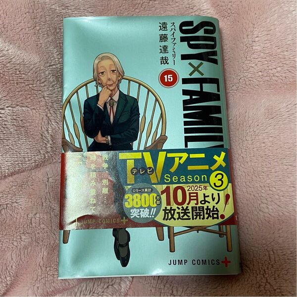 SPY FAMILY 15巻