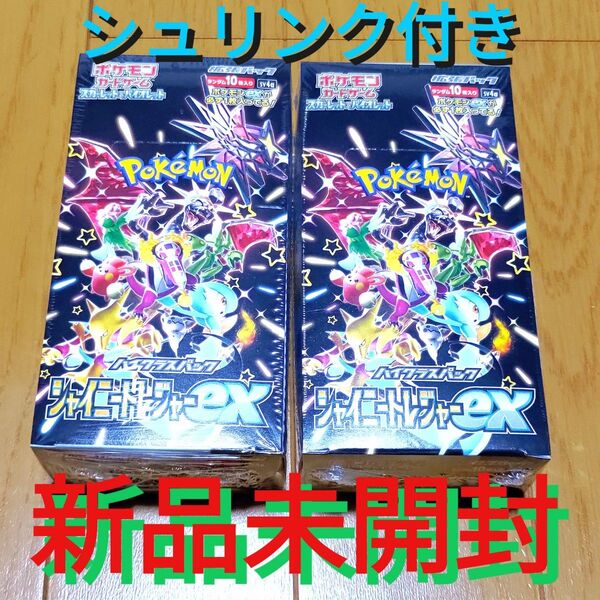 【新品未開封・シュリンク付】ポケモンカード シャイニートレジャーex 2BOX ポケカ 2箱 ハイクラスパック
