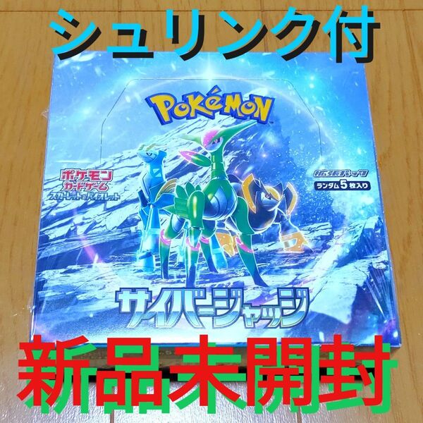 【新品未開封・シュリンク付】ポケモンカード サイバージャッジ 1BOX ポケカ 1箱 拡張パック