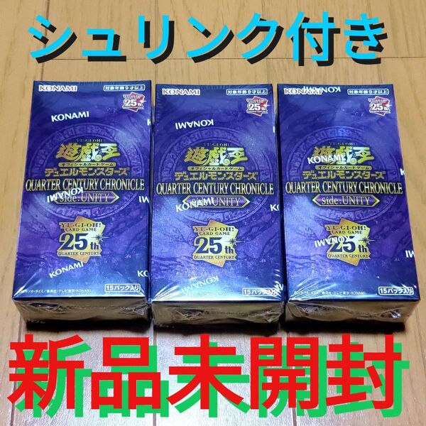 【新品未開封・シュリンク付】遊戯王 25th OCG QUARTER CENTURY side UNITY 3BOX ユニティ3箱