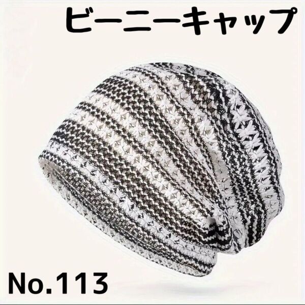 【No.113】レーススタイル⑤ サマーニット ビーニー ワッチ ニット帽