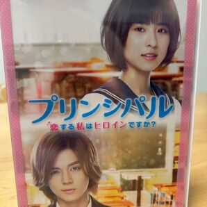 プリンシパル~恋する私はヒロインですか?~ DVD 豪華版 フォトブックレット付き