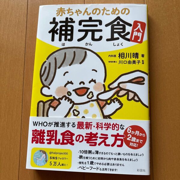 赤ちゃんのための補完食入門 相川晴/著 川口由美子/監修