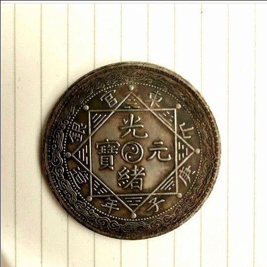 ★希少 珍品 光緒元寶 中国銀貨 壹両 龍 古銭 山東官銀 庚子年造 旧家整理品 硬貨 銀貨 中国古銭