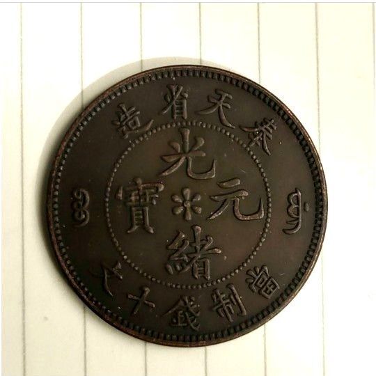 ★中国古錢 硬貨 光緒元宝 奉天省造 當制錢十文 旧家整理品